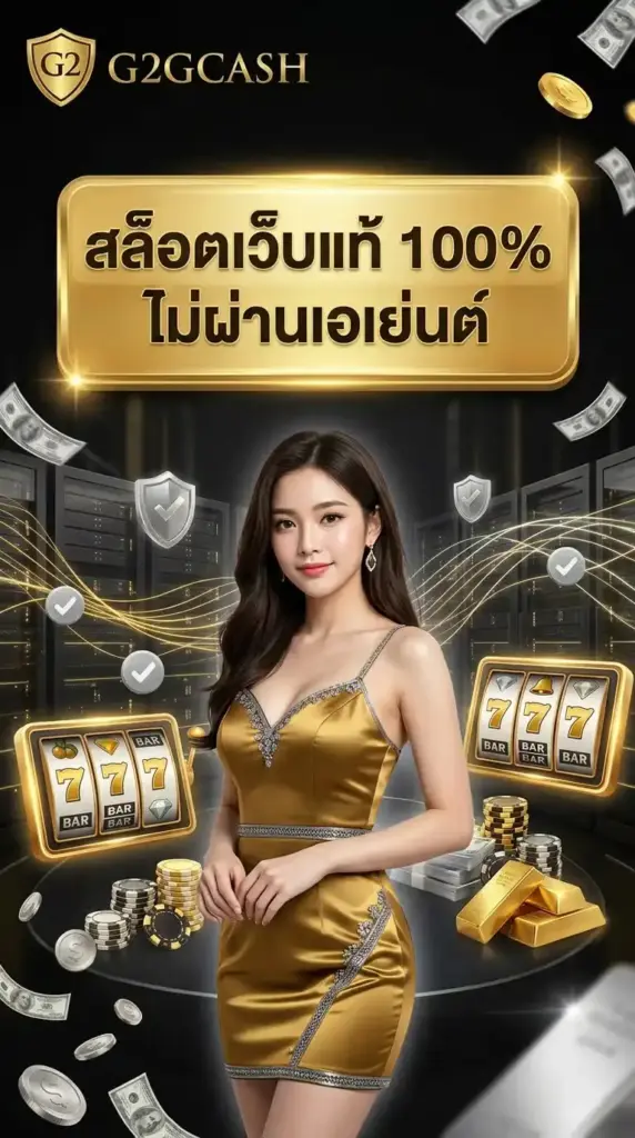 สล็อตเว็บแท้ 100% ไม่ผ่านเอเย่นต์