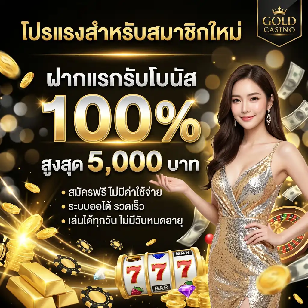 โปรโมชั่นต้อนรับน้องใหม่ (Welcome Bonus) จุดพลุฉลองก้าวแรกของคุณ!