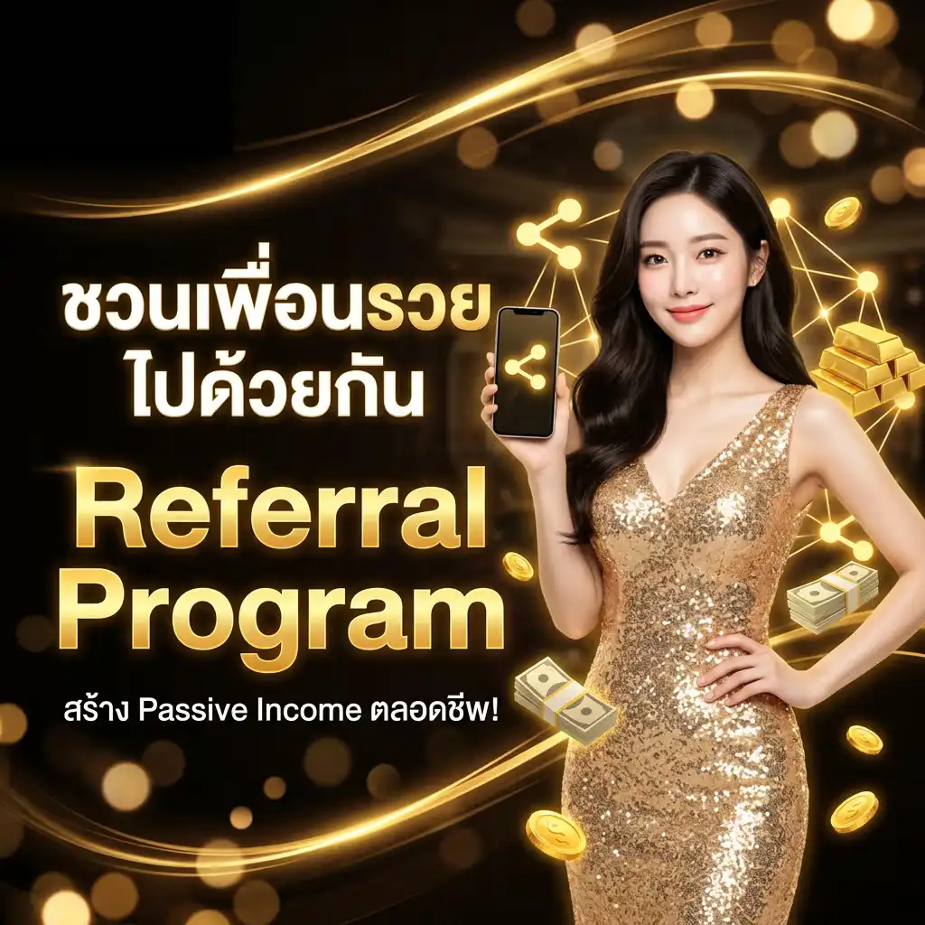 ชวนเพื่อนรวยไปด้วยกัน (Referral Program) สร้าง Passive Income ตลอดชีพ!